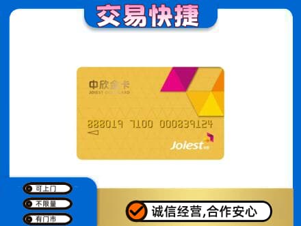 西安市回收中欣金卡