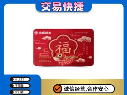 西安市回收永辉超市卡