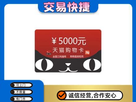 西安市回收天猫购物卡