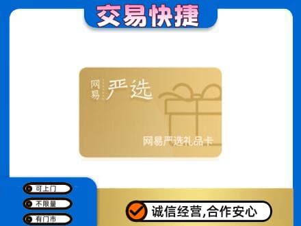 西安市回收网易严选卡