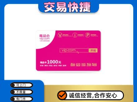 西安市回收唯品会卡