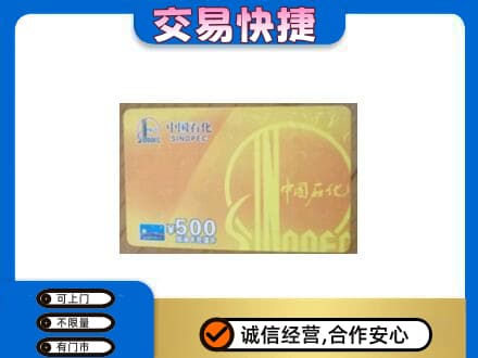 西安市上门回收石化加油卡