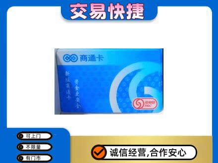 西安市上门回收商通卡