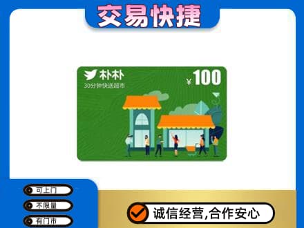 西安市上门回收朴朴超市卡