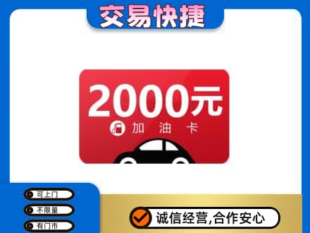 西安市上门回收加油卡