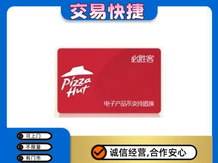西安市回收必胜客卡