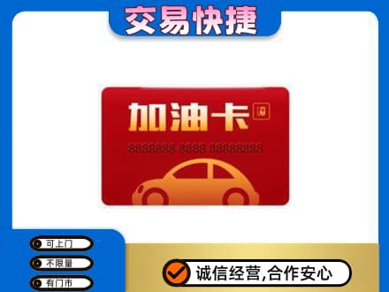 西安市回收中石油卡