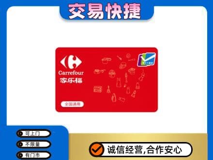 西安市回收家乐福卡