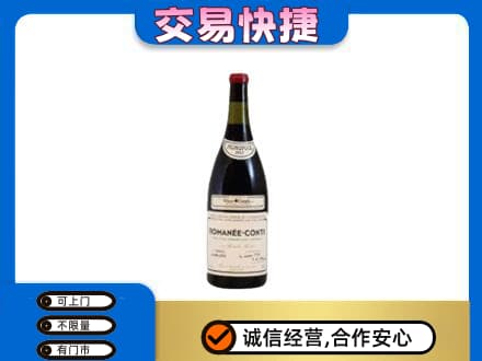 西安市回收罗曼尼康帝红酒