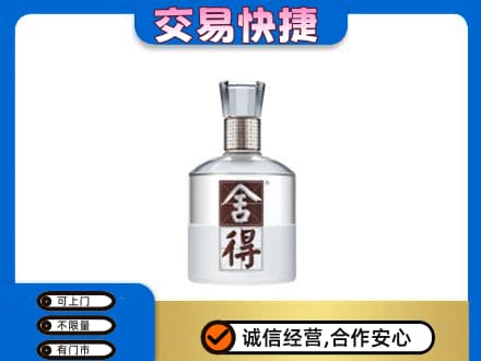 西安市回收舍得