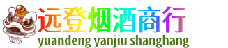 西安市远登烟酒商行